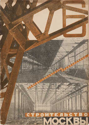 Строительство Москвы. № 6. М., 1930.